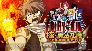 『FAIRY TAIL 極・魔法乱舞』
