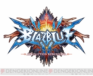 『BLAZBLUE　REVOLUTION REBURNING（ブレイブルーレボリューションリバーニング）』