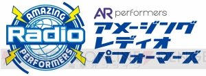 1月にデビュー公演を控えるAR performersがラジオデビュー。メンバーがファンに語りかけるトーク番組に