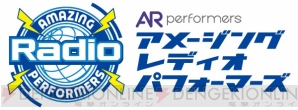 『AR performers』ラジオデビュー
