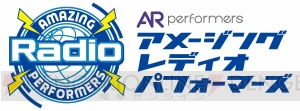 『AR performers』がラジオデビュー！ 11月5日より毎週土曜21:10から放送