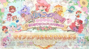 3DS『リルリルフェアリル』ミニゲーム6種類を紹介。フェアリルポイントの情報やCM先行公開も