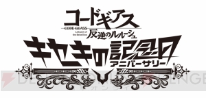 『コードギアス』10周年記念イベントのライブビューイング開催。作品にまつわるイラストの応募も開始