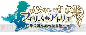 『フィリスのアトリエ』声優サイン色紙やサントラ・ボーカルアルバムCDが当たる抽選会開催