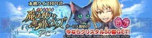 mixiゲーム版『黒猫のウィズ PC』サービス開始。ログインボーナスでクリスタル50個もらえる
