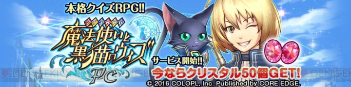 mixiゲーム版『黒猫のウィズ PC』サービス開始。ログインボーナスでクリスタル50個もらえる