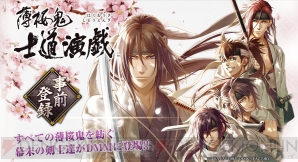 『薄桜鬼 士道演戯』事前登録追加キャンペーン開始