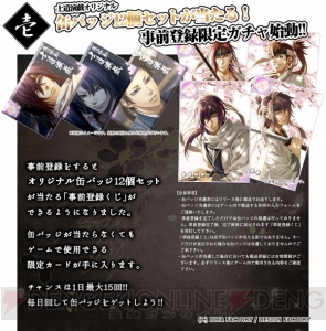 『薄桜鬼 士道演戯』缶バッジセットが当たる事前登録限定ガチャ始動！ 風間千景の手札がもれなくもらえる