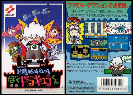 本日10月19日で『悪魔城すぺしゃる ぼく ドラキュラくん』発売から26年 