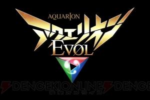 『創聖のアクエリオン』『EVOL』『ロゴス』が3週連続一挙放送。『ロゴス』はパッケージリテイク版