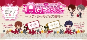 AGF2016“ボルテージ”販売グッズ公開