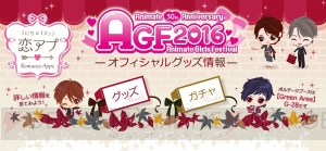 AGF2016『恋愛ドラマアプリ』の販売グッズが公開。リアルガチャや海外イベント限定販売グッズも登場