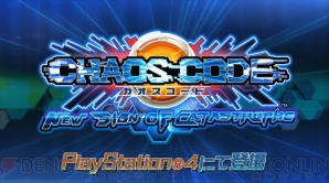 『カオスコード -ニューサインオブカタストロフィ-』