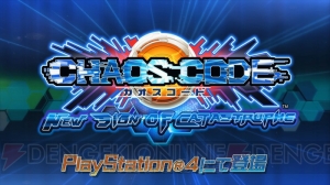 PS4で2D対戦格闘『カオスコード』の続編が登場。通信対戦が可能となり、新キャラのルピナスとレイが参戦