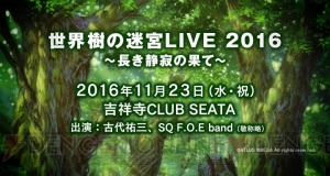 “『世界樹の迷宮』LIVE 2016”が11月23日に開催。最新作を中心に歴代シリーズ楽曲が演奏される