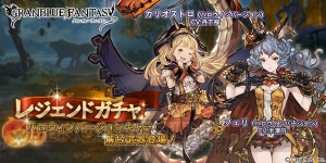 『グラブル』ハロウィンバージョンのSSRカリオストロとSRフェリが登場