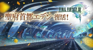 『DISSIDIA FINAL FANTASY』10月20日より“聖府首都エデン”が復活！