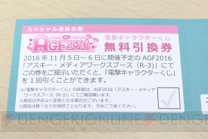 AGFでゲット！ アスキー・メディアワークスブースで缶バッジがもらえる電撃キャラクターくじを実施