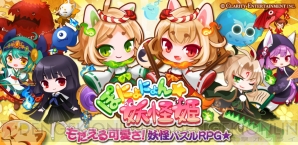 『ぽにょにょん☆妖怪姫』