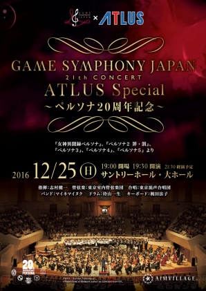 『GAME SYMPHONY JAPAN 21th CONCERT ATLUS Special～ペルソナ20周年記念～』