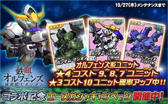 クダル搭乗ガンダム・グシオンを倒せ。『SDガンダムOP』で『鉄血のオルフェンズ』コラボ開催