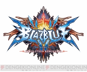 『BLAZBLUE　REVOLUTION REBURNING（ブレイブルーレボリューションリバーニング）』