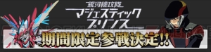 『スパロボ クロスオメガ』に『マジェスティックプリンス』が期間限定参戦決定