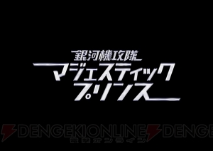 『スパロボ クロスオメガ』に『マジェスティックプリンス』が期間限定参戦決定