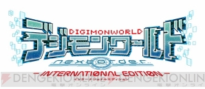 『デジモンワールド ‐next 0rder‐ INTERNATIONAL EDITION』