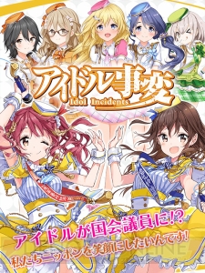 渕上舞さんらがアイドル議員を演じる『アイドル事変』ゲームアプリが配信開始！