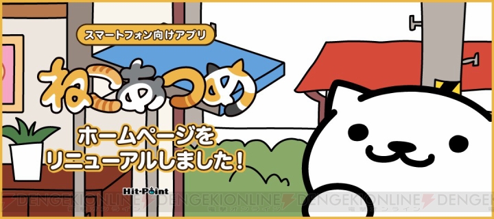 『ねこあつめ』2周年で、公式サイトがリニューアル