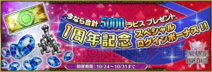 『FFBE』1周年の大盤振る舞い。1日1回無料召喚に加え、5000ラピスや星4以上確定チケットを配布