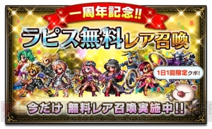 『FFBE』1周年の大盤振る舞い。1日1回無料召喚に加え、5000ラピスや星4以上確定チケットを配布