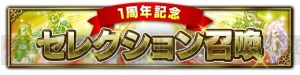 『FFBE』1周年の大盤振る舞い。1日1回無料召喚に加え、5000ラピスや星4以上確定チケットを配布