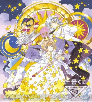 カードキャプターさくら』星と魔法がテーマの『一番くじ』発売。さくら