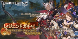 『グラブル』ユーステスとベアトリクスのハロウィンバージョンがレジェガチャに登場