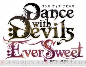 『Dance with Devils-EverSweet-』斉藤壮馬さんコメント