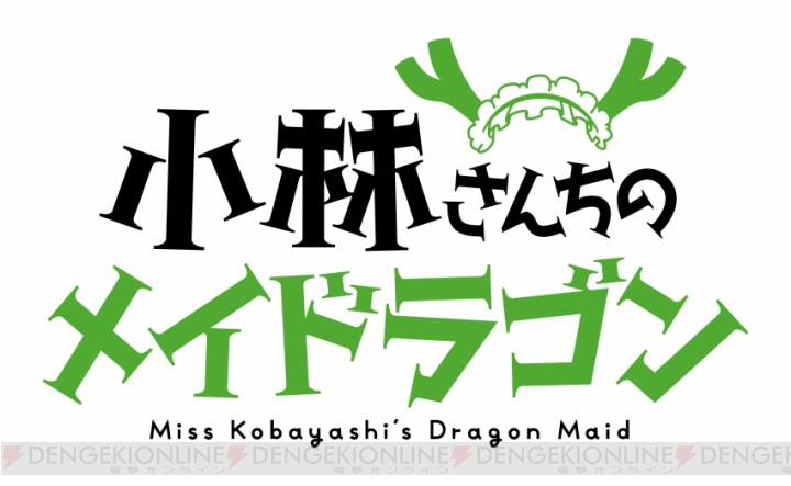 TVアニメ『小林さんちのメイドラゴン』は京アニ制作で2017年1月より放送開始