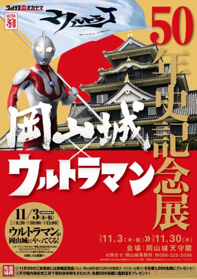 ウルトラマン と岡山城の50年を一望できる記念展が開催 上空から岡山を見られるvrも登場 電撃オンライン