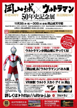 “岡山城×ウルトラマン50年史記念展”