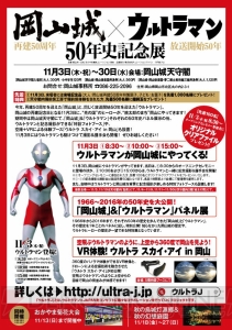 『ウルトラマン』と岡山城の50年を一望できる記念展が開催。上空から岡山を見られるVRも登場