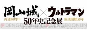 “岡山城×ウルトラマン50年史記念展”