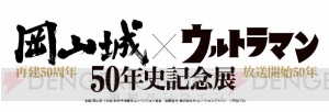 『ウルトラマン』と岡山城の50年を一望できる記念展が開催。上空から岡山を見られるVRも登場