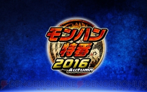 “モンハン特番2016 Autumn”