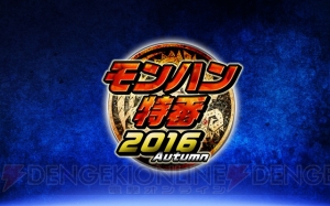 モンハン特番が10月27日夜配信。『モンハンストーリーズ』新情報の他、サプライズ情報も？