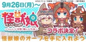 『モンギア バースト』でハロウィン＆『怪獣娘』コラボイベントが開催中！ 読プレも用意