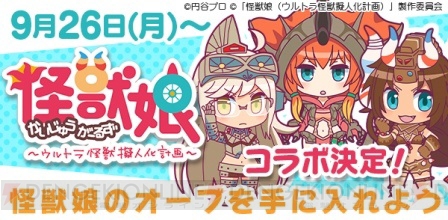 『モンギア バースト』でハロウィン＆『怪獣娘』コラボイベントが開催中！ 読プレも用意