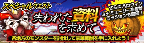 『モンギア バースト』でハロウィン＆『怪獣娘』コラボイベントが開催中！ 読プレも用意