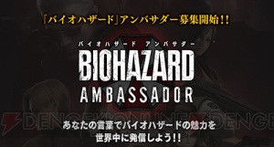 【電撃PS】『バイオハザード7』アンバサダーミーティングをレポート！ トークショーや試遊に試食会も!!