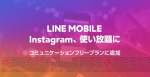 LINEモバイルで11月1日よりInstagramがカウントフリー対象に。料金体系は据え置き